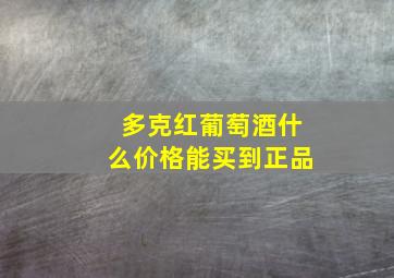 多克红葡萄酒什么价格能买到正品