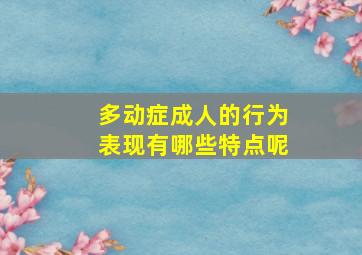 多动症成人的行为表现有哪些特点呢