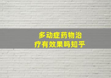 多动症药物治疗有效果吗知乎