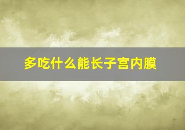 多吃什么能长子宫内膜