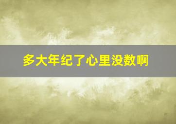 多大年纪了心里没数啊