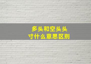 多头和空头头寸什么意思区别