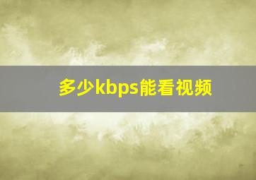 多少kbps能看视频