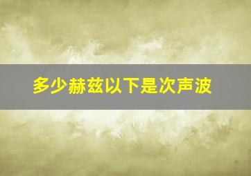 多少赫兹以下是次声波