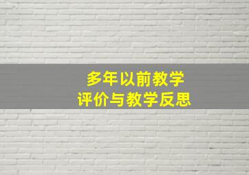 多年以前教学评价与教学反思