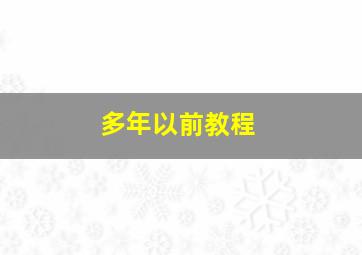 多年以前教程