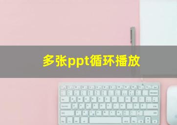 多张ppt循环播放