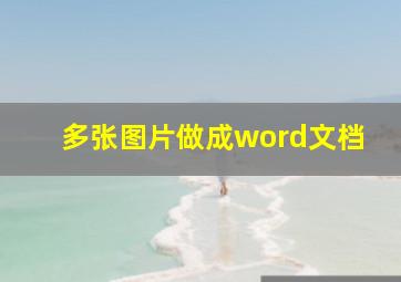 多张图片做成word文档