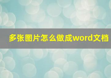 多张图片怎么做成word文档