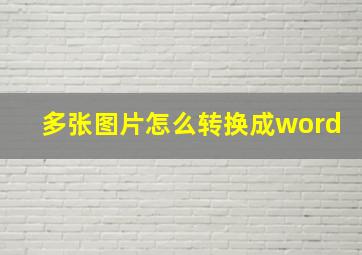 多张图片怎么转换成word