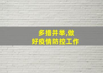 多措并举,做好疫情防控工作