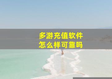 多游充值软件怎么样可靠吗