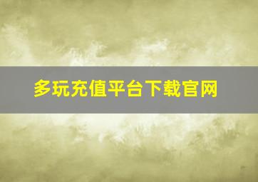 多玩充值平台下载官网