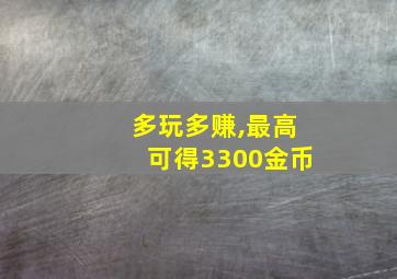 多玩多赚,最高可得3300金币