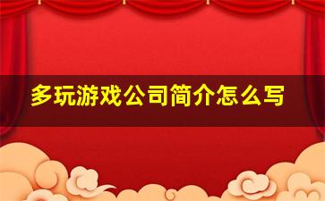 多玩游戏公司简介怎么写