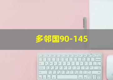 多邻国90-145