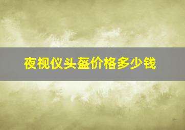 夜视仪头盔价格多少钱