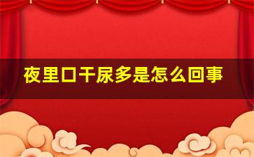 夜里口干尿多是怎么回事