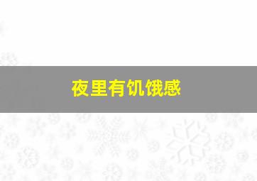 夜里有饥饿感