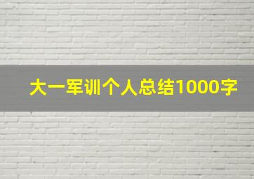 大一军训个人总结1000字