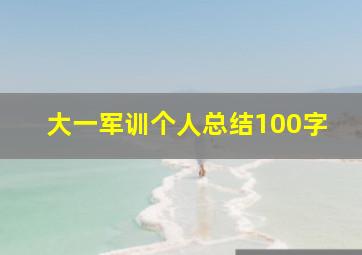 大一军训个人总结100字