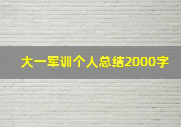 大一军训个人总结2000字