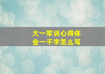 大一军训心得体会一千字怎么写