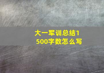 大一军训总结1500字数怎么写