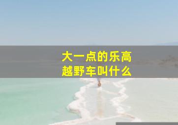 大一点的乐高越野车叫什么