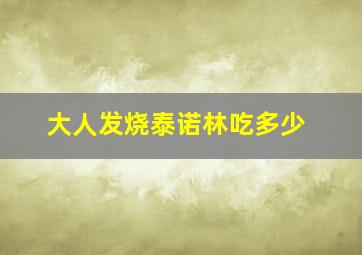 大人发烧泰诺林吃多少