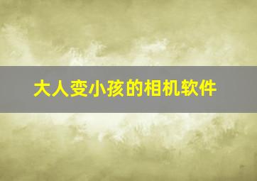 大人变小孩的相机软件