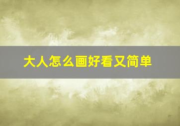 大人怎么画好看又简单