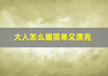 大人怎么画简单又漂亮