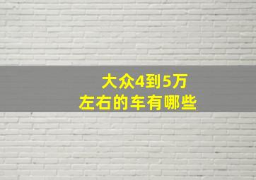 大众4到5万左右的车有哪些