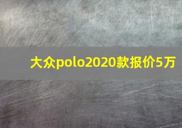 大众polo2020款报价5万