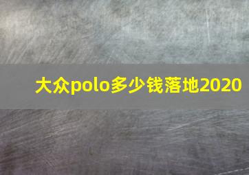 大众polo多少钱落地2020