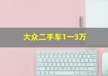 大众二手车1一3万