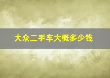 大众二手车大概多少钱