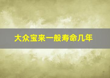 大众宝来一般寿命几年