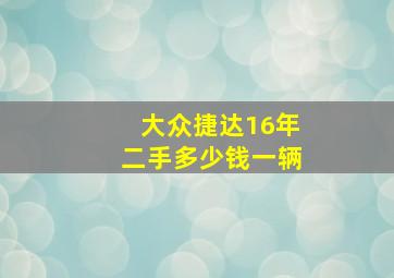 大众捷达16年二手多少钱一辆