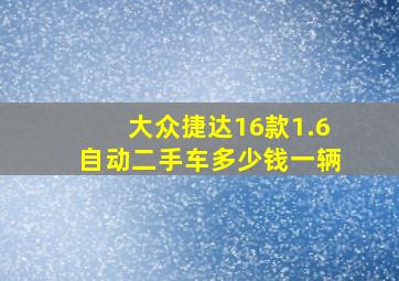 大众捷达16款1.6自动二手车多少钱一辆