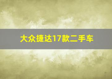 大众捷达17款二手车