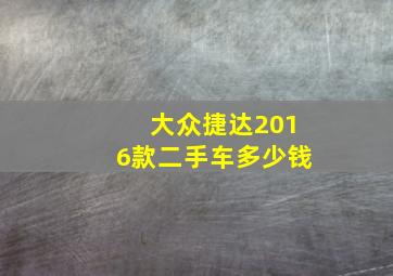 大众捷达2016款二手车多少钱