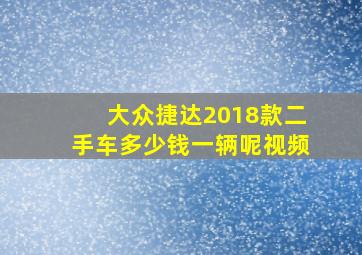 大众捷达2018款二手车多少钱一辆呢视频