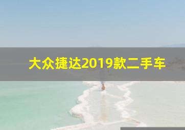 大众捷达2019款二手车