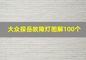 大众探岳故障灯图解100个