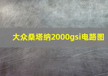 大众桑塔纳2000gsi电路图