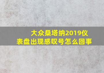 大众桑塔纳2019仪表盘出现感叹号怎么回事