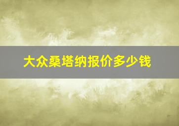 大众桑塔纳报价多少钱