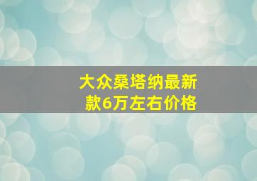 大众桑塔纳最新款6万左右价格